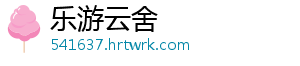 乐游云舍